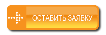 Отправить заявку на телефон. Оставить заявку. Кнопка оставьте заявку. Оставить заявку картинка. Картинки кнопок оставить заявку на.